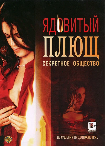 Постер Ядовитый плющ: Секретное общество 2008