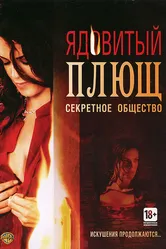 Ядовитый плющ: Секретное общество 2008 постер