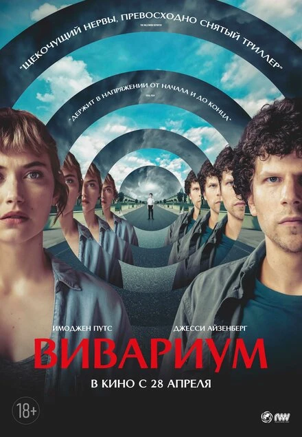 Постер Вивариум 2019