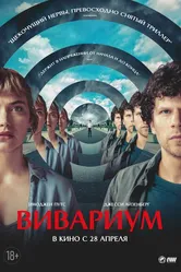 Вивариум 2019 постер