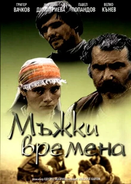 Постер Молодецкие времена 1977