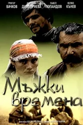 Молодецкие времена 1977 постер
