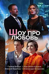 Шоу про любовь 2020 постер
