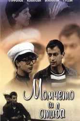Мальчик уходит 1971 постер