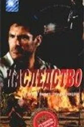 Наследство 1998, США постер