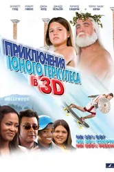 Приключения маленького Геркулеса в 3D 2009 постер