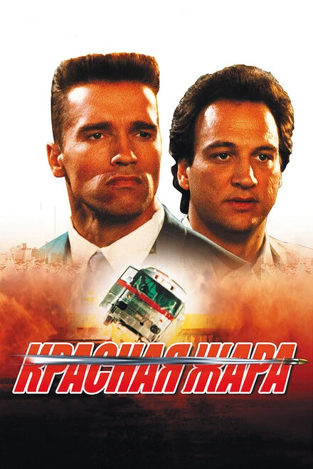 Постер Красная жара 1988