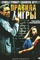 Правила игры 2002 постер