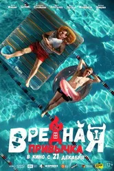 Вредная привычка 2023 постер