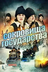 Сокровища государства 2013 постер