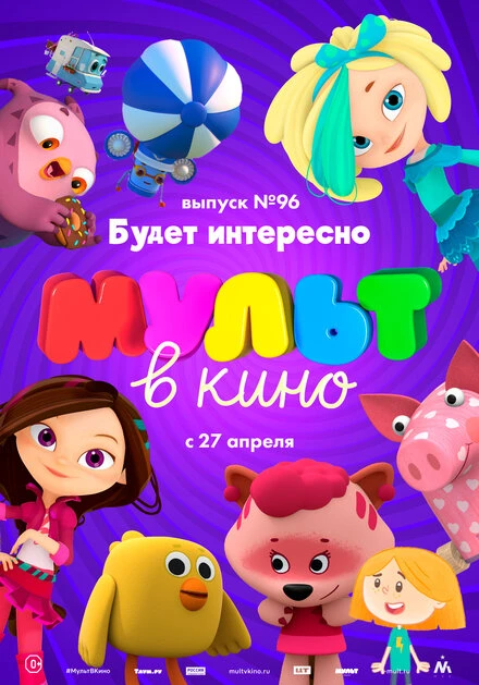 Постер МУЛЬТ в кино. Выпуск 96. Будет интересно! 2019