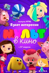 МУЛЬТ в кино. Выпуск 96. Будет интересно! 2019 постер