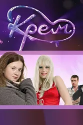 Крем 2010 постер