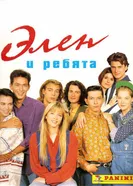 Элен и ребята 1992 постер