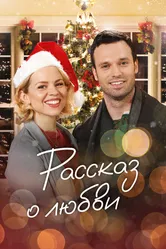 Рассказ о любви 2019 постер