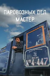 Паровозных дел мастер 2023 постер