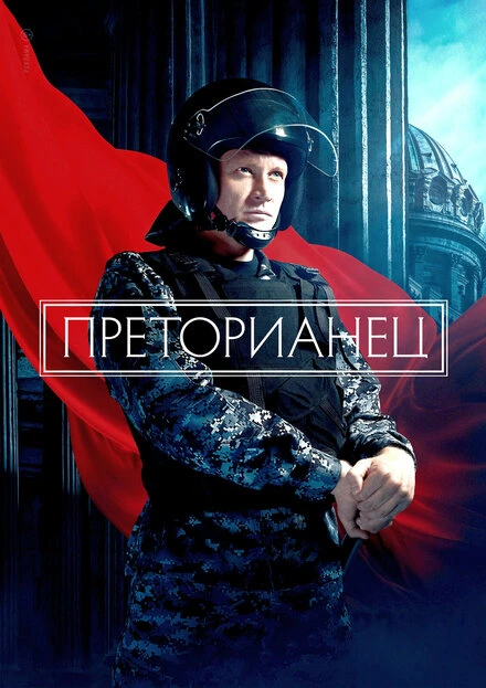 Постер Преторианец 2022
