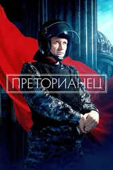 Преторианец 2022 постер