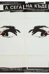 А теперь куда? 1988 постер