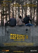 Перемены '89 2010 постер