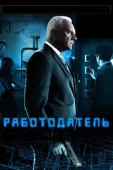 Работодатель 2012 постер