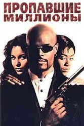 Пропавшие миллионы 1994 постер