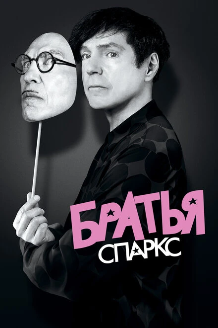 Постер Братья Спаркс 2021