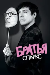 Братья Спаркс 2021 постер