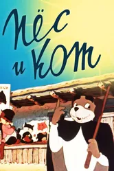 Пёс и кот 1955 постер