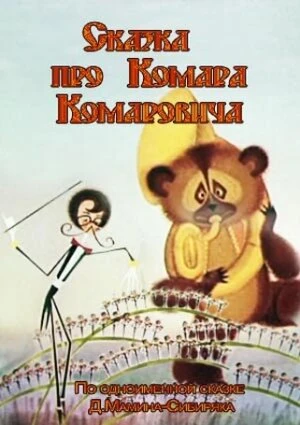 Постер Сказка про Комара Комаровича 1981