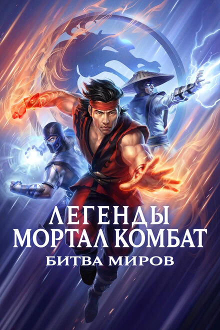 Постер Легенды Мортал комбат: Битва миров 2021