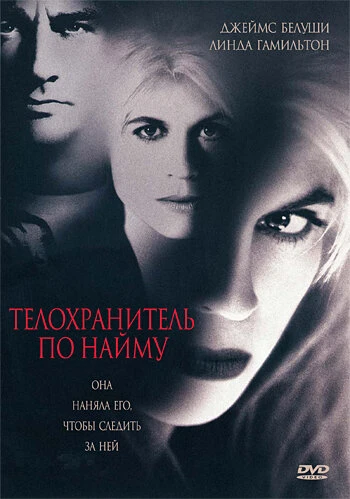 Постер Телохранитель по найму 1995
