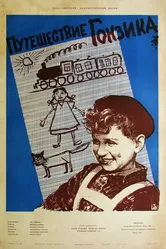 Путешествие Гонзика 1957 постер