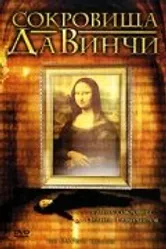 Сокровища Да Винчи 2006 постер
