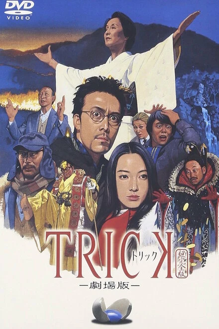 Постер Трюк: Фильм 2002