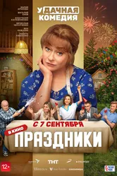 Праздники 2022 постер