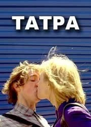 Постер Татра 2008
