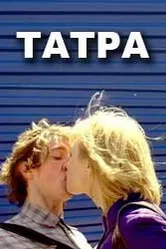 Татра 2008 постер