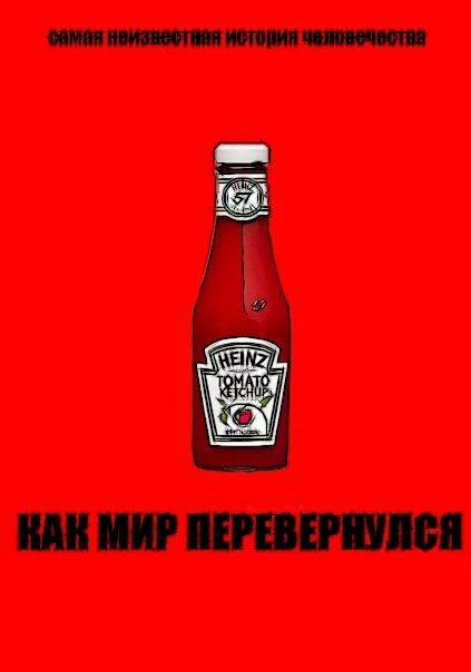 Постер Как мир перевернулся 2012