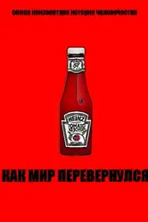 Как мир перевернулся 2012 постер