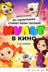 МУЛЬТ в кино 141. От мультяшек станет всем теплей 2022 постер