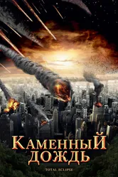 Каменный дождь 2008 постер