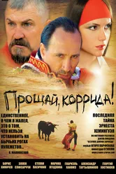 Прощай, коррида! 2010 постер