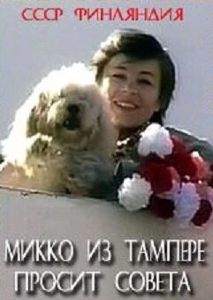 Постер Микко из Тампере просит совета 1986