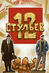 12 стульев, Россия постер