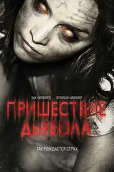 Пришествие Дьявола 2014 постер