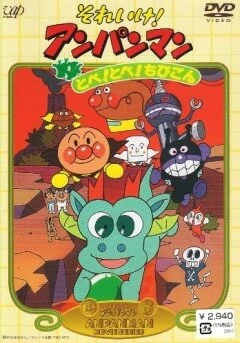 Постер Вперёд, Анпанман! 3 1991