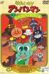 Вперёд, Анпанман! 3 1991 постер