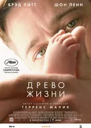 Древо жизни 2010 постер