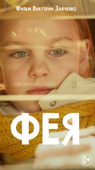 Постер Фея 2021
